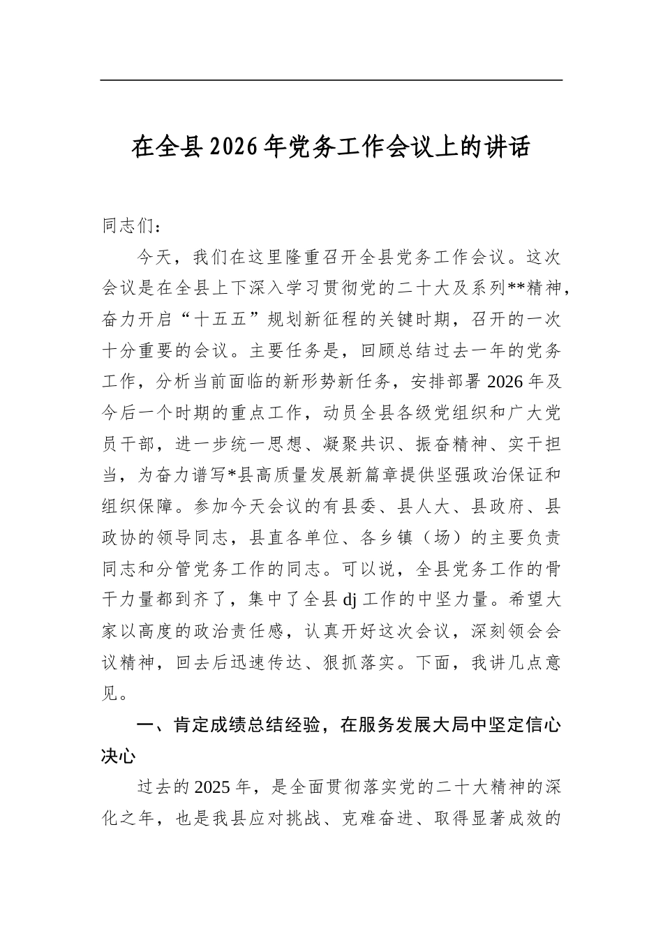 在全县2026年党务工作会议上的讲话_第1页