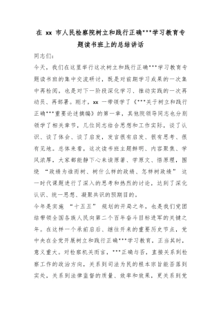 在市人民检察院树立和践行正确政绩观学习教育专题读书班上的总结讲话