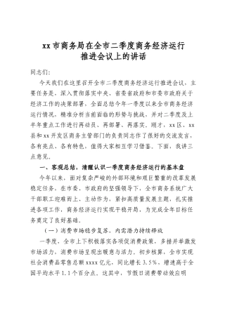 市商务局在全市二季度商务经济运行推进会议上的讲话