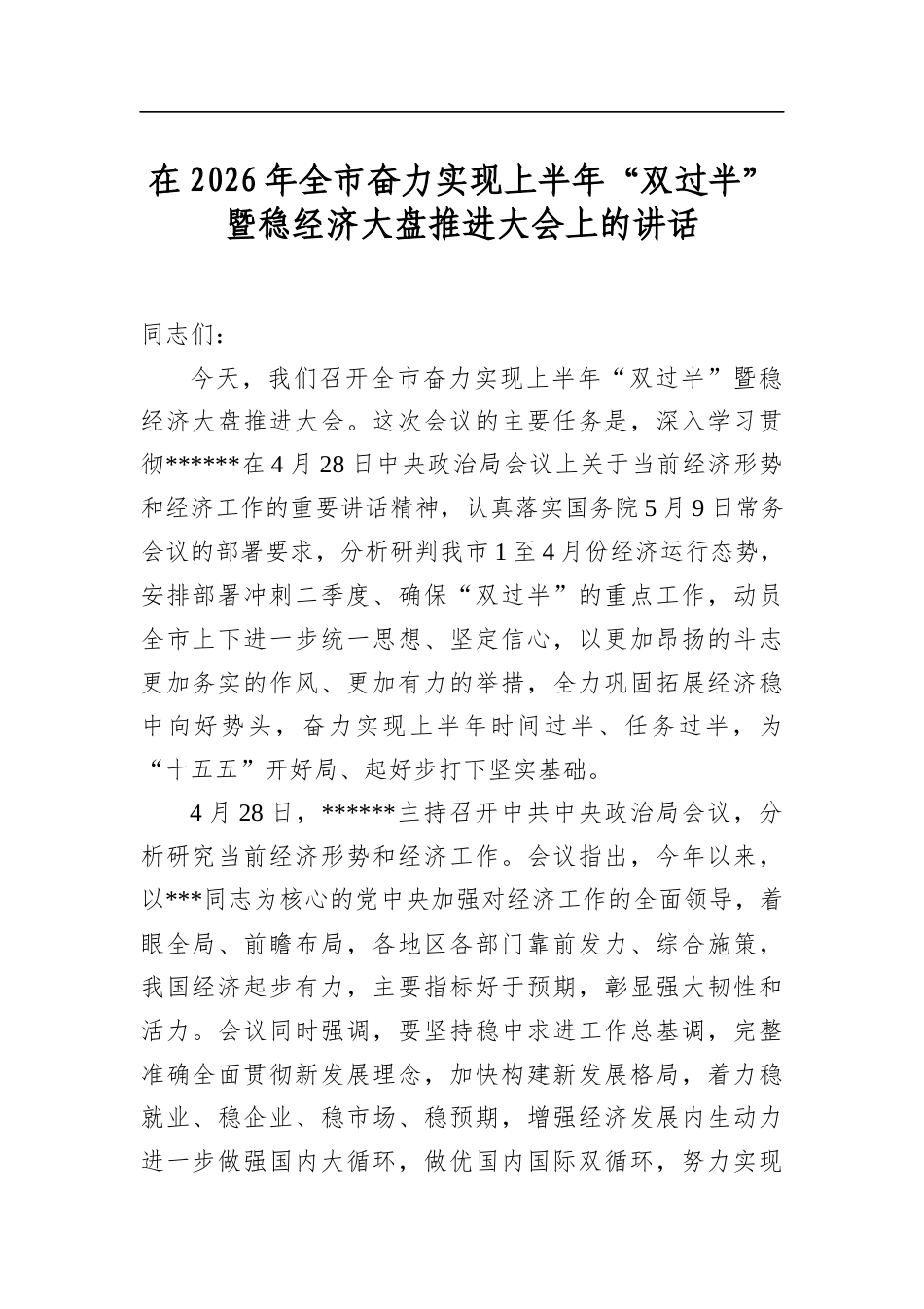 在2026年全市奋力实现上半年“双过半”暨稳经济大盘推进大会上的讲话_第1页