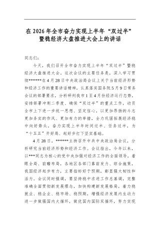 在2026年全市奋力实现上半年“双过半”暨稳经济大盘推进大会上的讲话