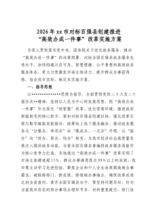 2026年市对标百强县创建推进“高效办成一件事”改革实施方案