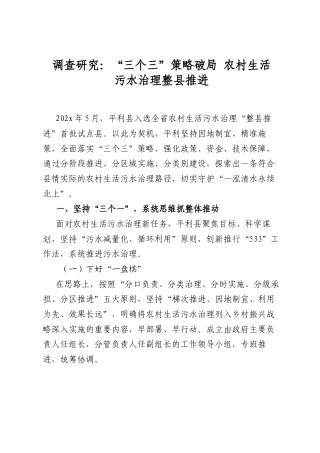 调查研究：“三个三”策略破局农村生活污水治理整县推进