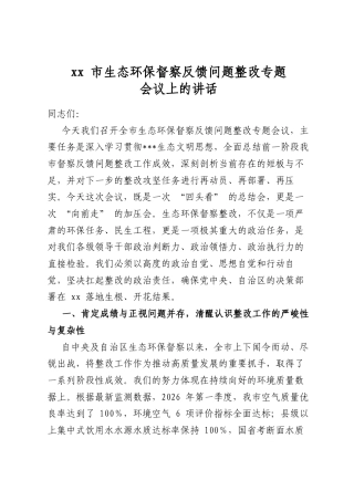 市生态环保督察反馈问题整改专题会议上的讲话