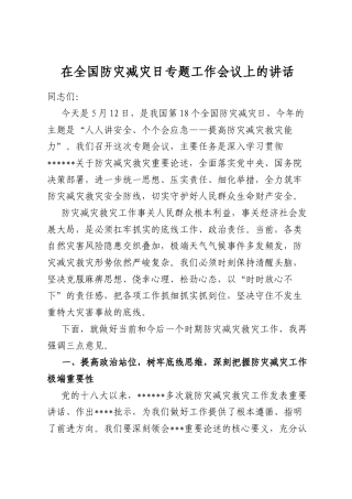 在全国防灾减灾日专题工作会议上的讲话