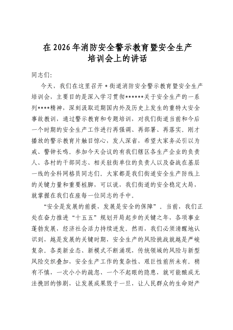 在2026年消防安全警示教育暨安全生产培训会上的讲话_第1页