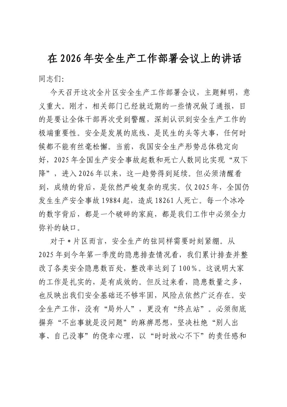 在2026年安全生产工作部署会议上的讲话_第1页