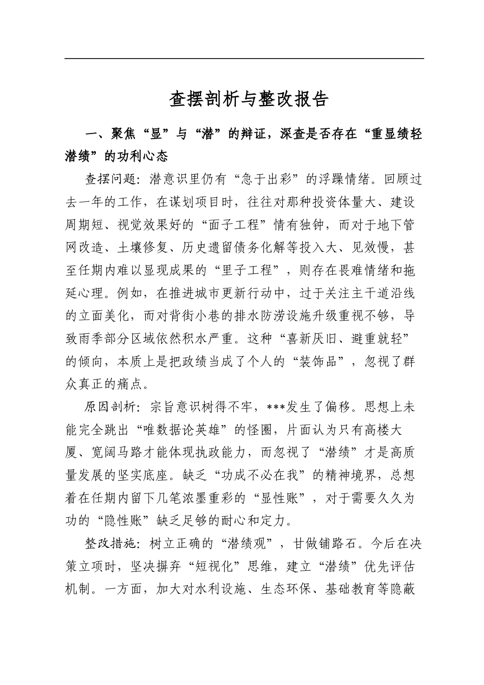 查摆剖析与整改报告_第1页