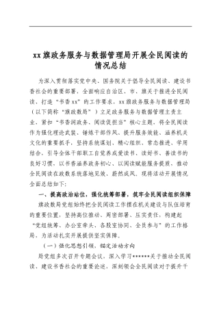 旗政务服务与数据管理局开展全民阅读的情况总结