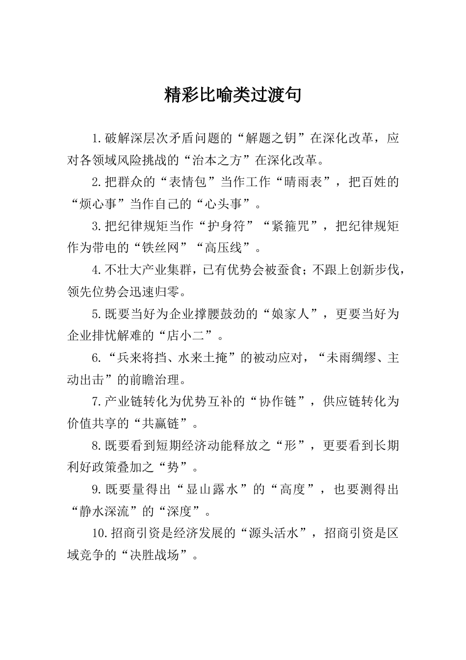 精彩比喻类过渡句_第1页