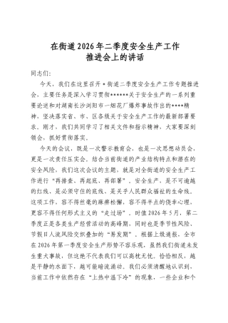 在街道2026年二季度安全生产工作推进会上的讲话