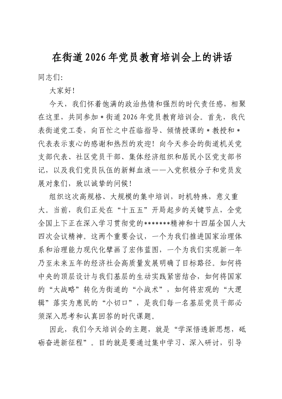 在街道2026年党员教育培训会上的讲话_第1页