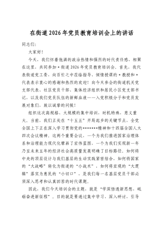 在街道2026年党员教育培训会上的讲话