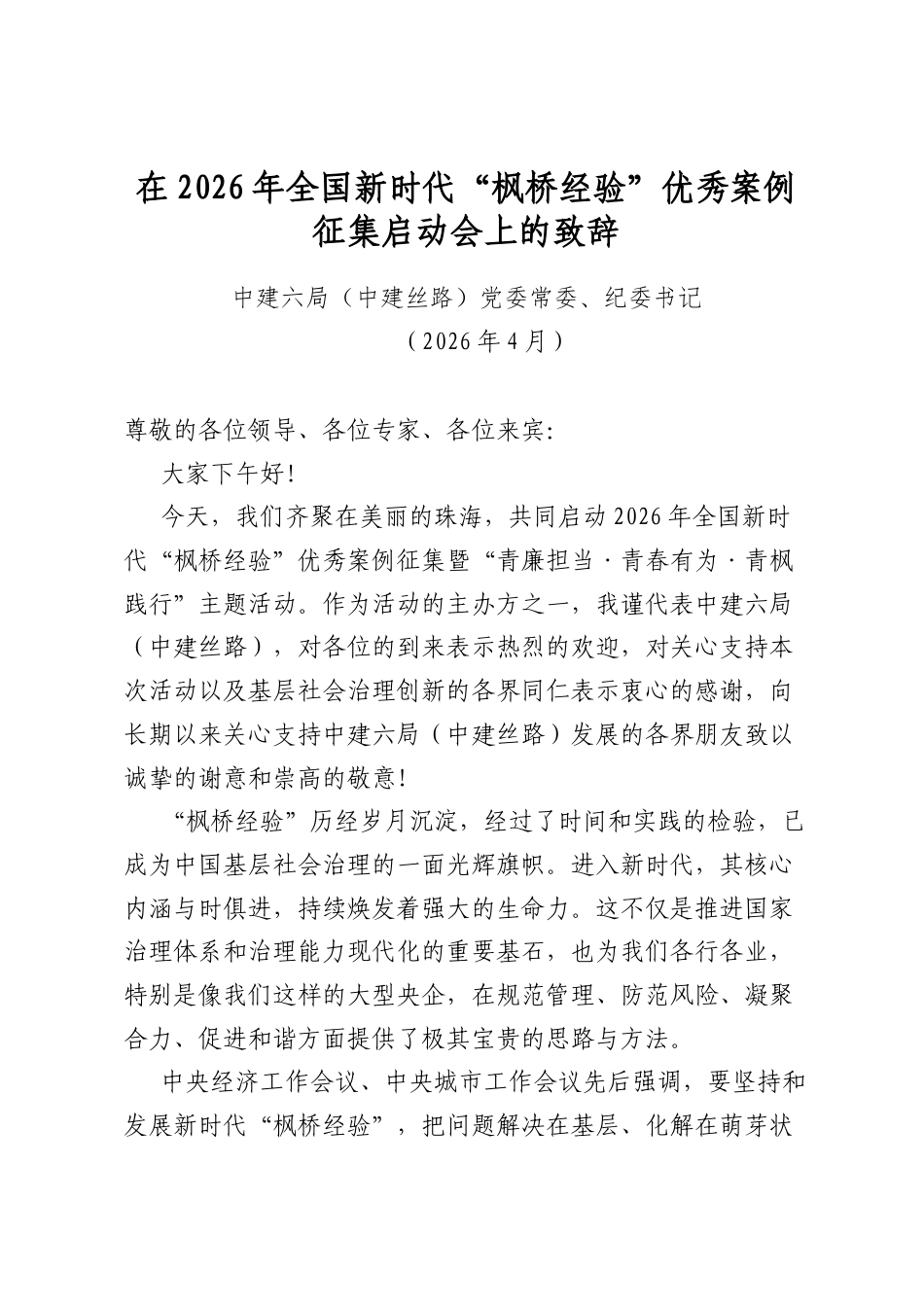 在2026年全国新时代“枫桥经验”优秀案例征集启动会上的致辞_第1页