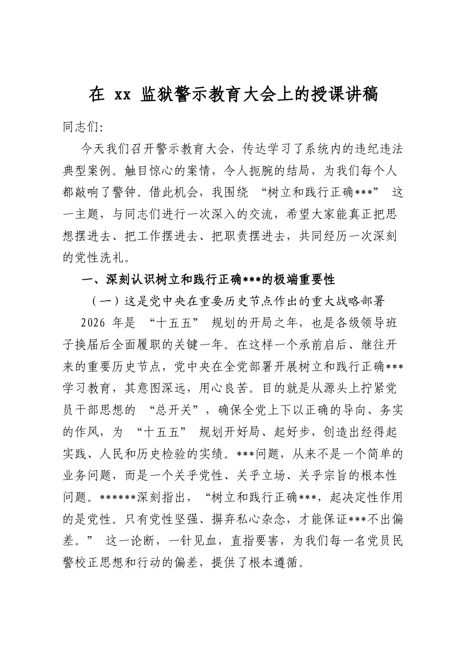 在监狱警示教育大会上的授课讲稿_第1页
