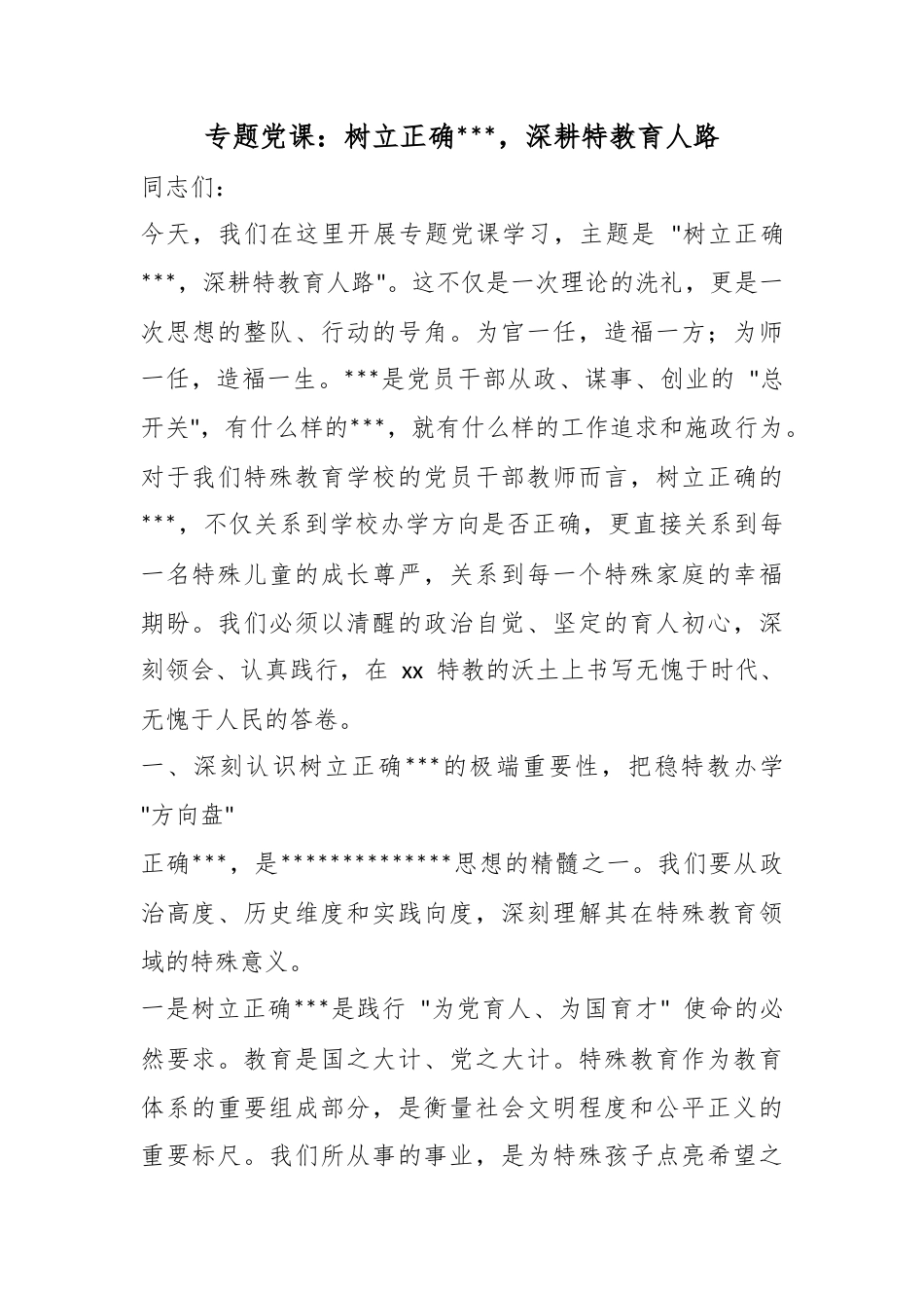 专题党课：树立正确政绩观，深耕特教育人路_第1页