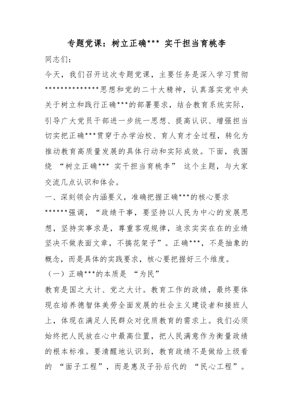 专题党课：树立正确政绩观实干担当育桃李_第1页