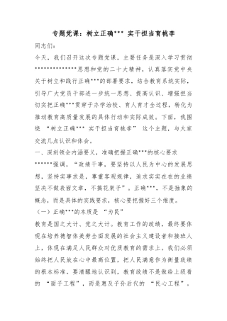 专题党课：树立正确政绩观实干担当育桃李