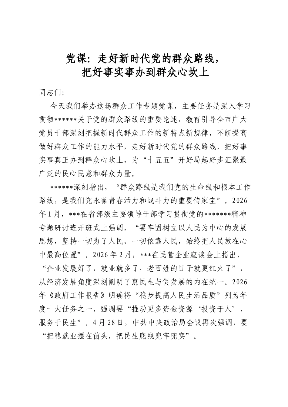 党课：走好新时代党的群众路线，把好事实事办到群众心坎上_第1页
