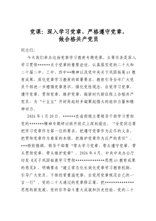 党课：深入学习党章，严格遵守党章，做合格共产党员