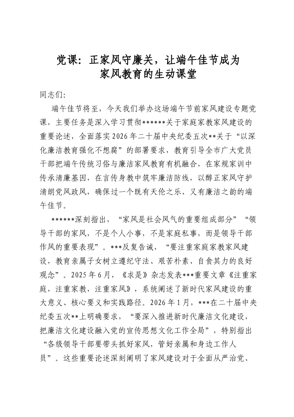 党课：正家风守廉关，让端午佳节成为家风教育的生动课堂_第1页