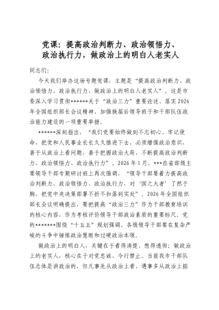 党课：提高政治判断力、政治领悟力、政治执行力，做政治上的明白人老实人