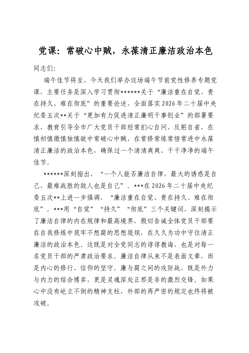 党课：常破心中贼，永葆清正廉洁政治本色_第1页