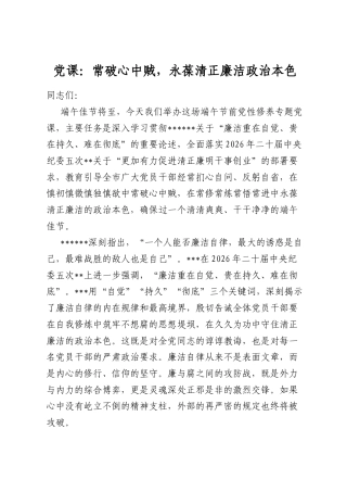 党课：常破心中贼，永葆清正廉洁政治本色