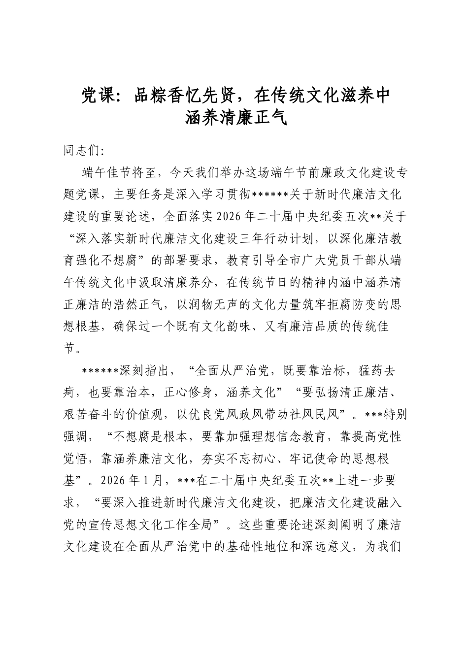 党课：品粽香忆先贤，在传统文化滋养中涵养清廉正气_第1页