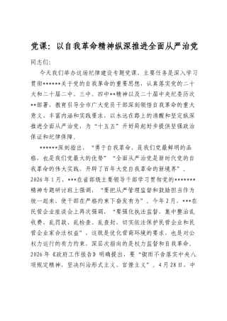 党课：以自我革命精神纵深推进全面从严治党