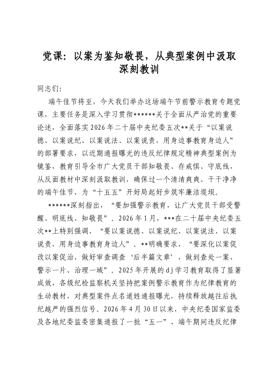 党课：以案为鉴知敬畏，从典型案例中汲取深刻教训_第1页