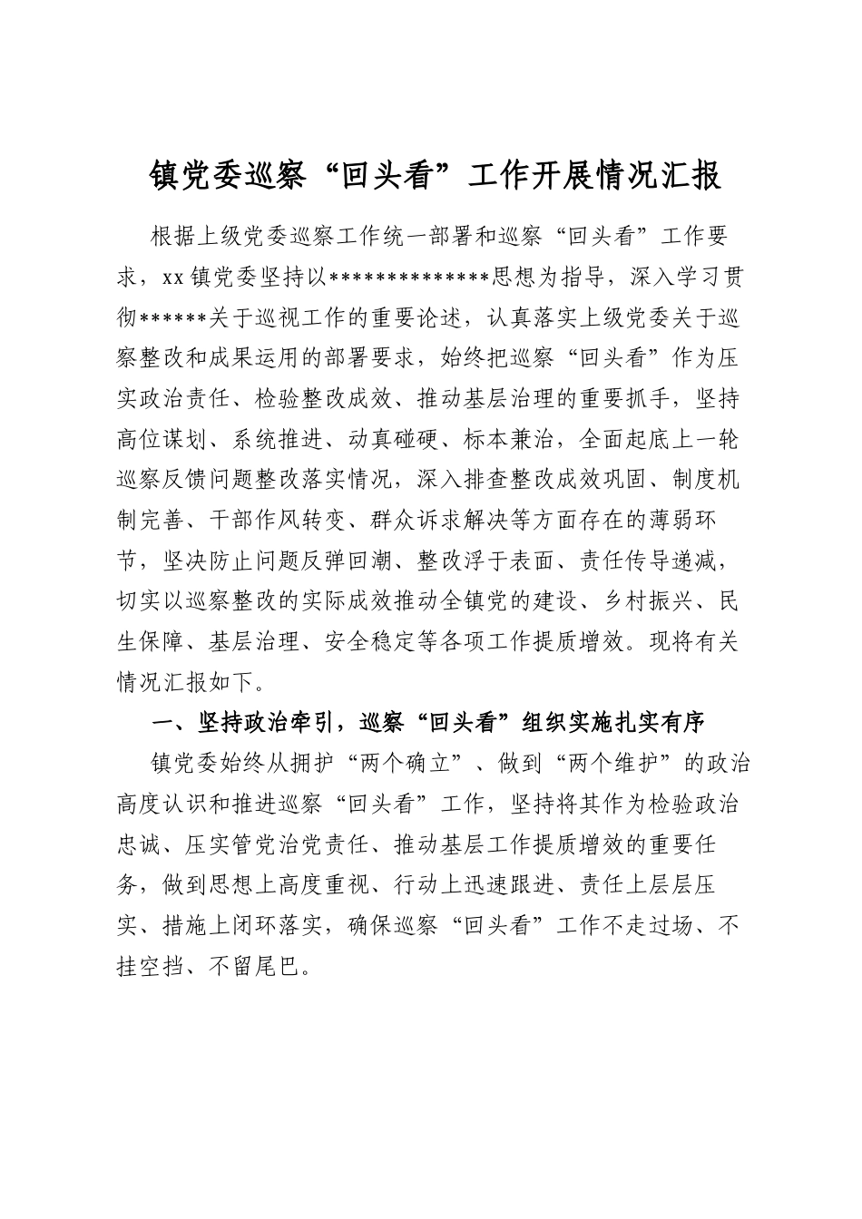 镇X委巡察“回头看”工作开展情况汇报_第1页