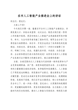 在市人工智能产业推进会上的讲话