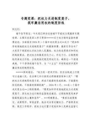 专题党课：把权力关进制度笼子，筑牢廉洁用权的制度防线
