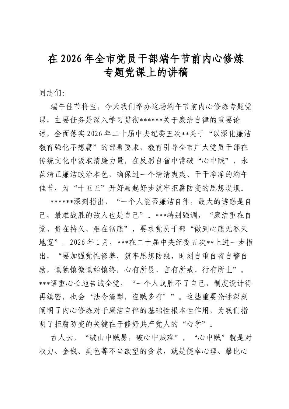 在2026年全市党员干部端午节前内心修炼专题党课上的讲稿_第1页