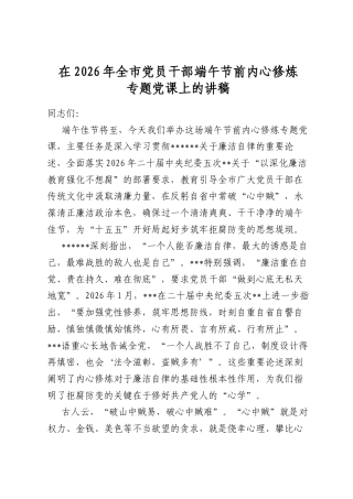 在2026年全市党员干部端午节前内心修炼专题党课上的讲稿