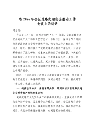 在2026年全区道路交通安全整治工作会议上的讲话