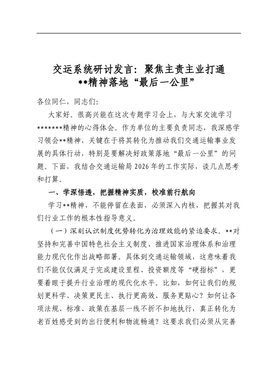 交运系统研讨发言：聚焦主责主业打通全会精神落地“最后一公里”_第1页