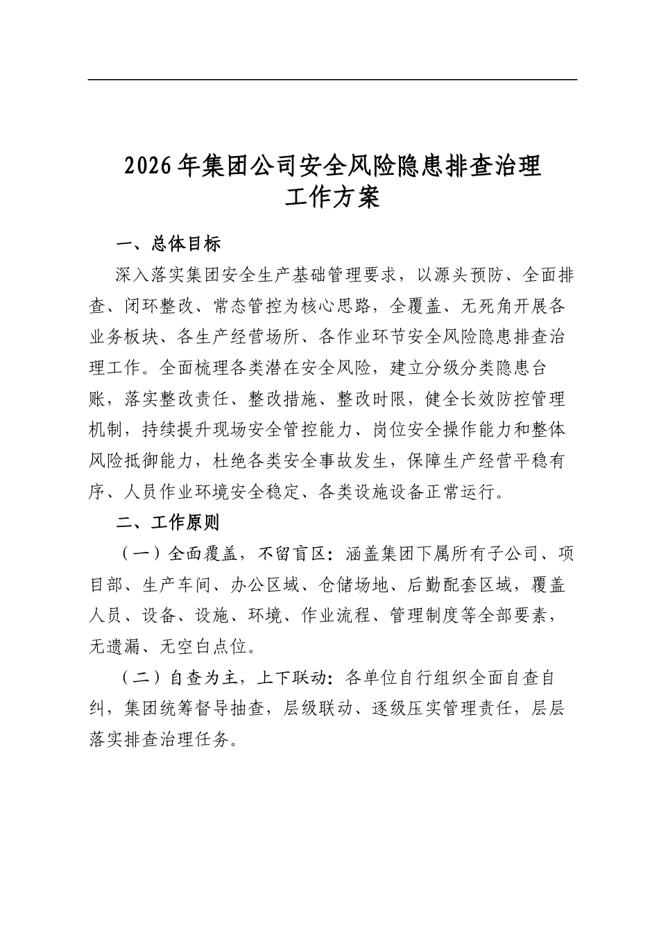 2026年集团公司安全风险隐患排查治理工作方案_第1页