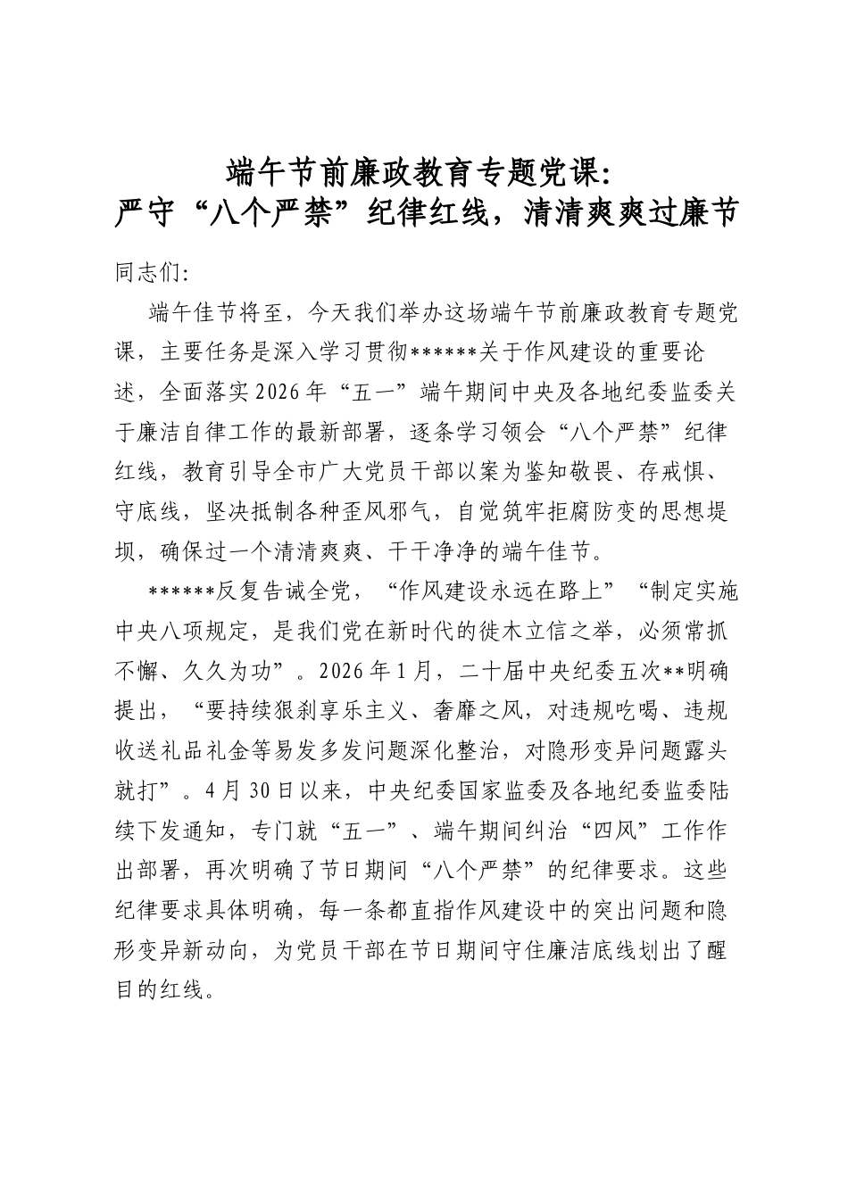端午节前廉政教育专题党课：严守“八个严禁”纪律红线，清清爽爽过廉节_第1页