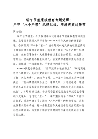 端午节前廉政教育专题党课：严守“八个严禁”纪律红线，清清爽爽过廉节