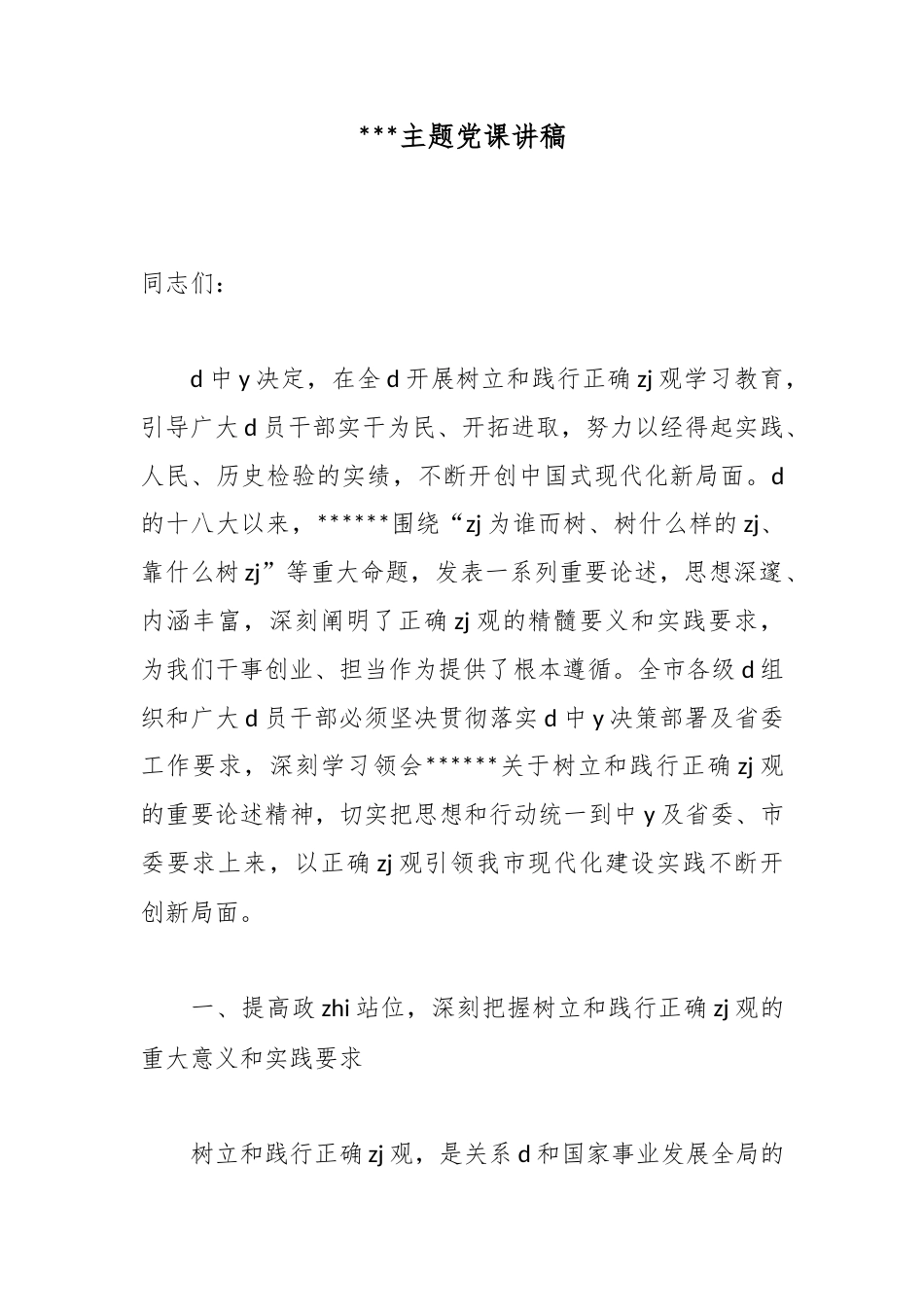 政绩观主题党课讲稿_第1页