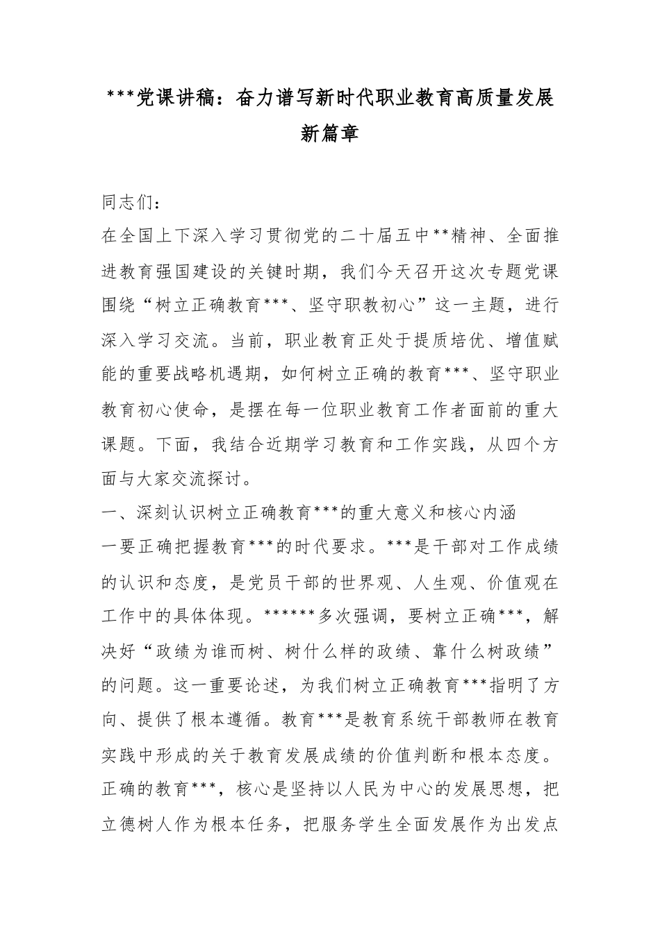 政绩观党课讲稿：奋力谱写新时代职业教育高质量发展新篇章_第1页