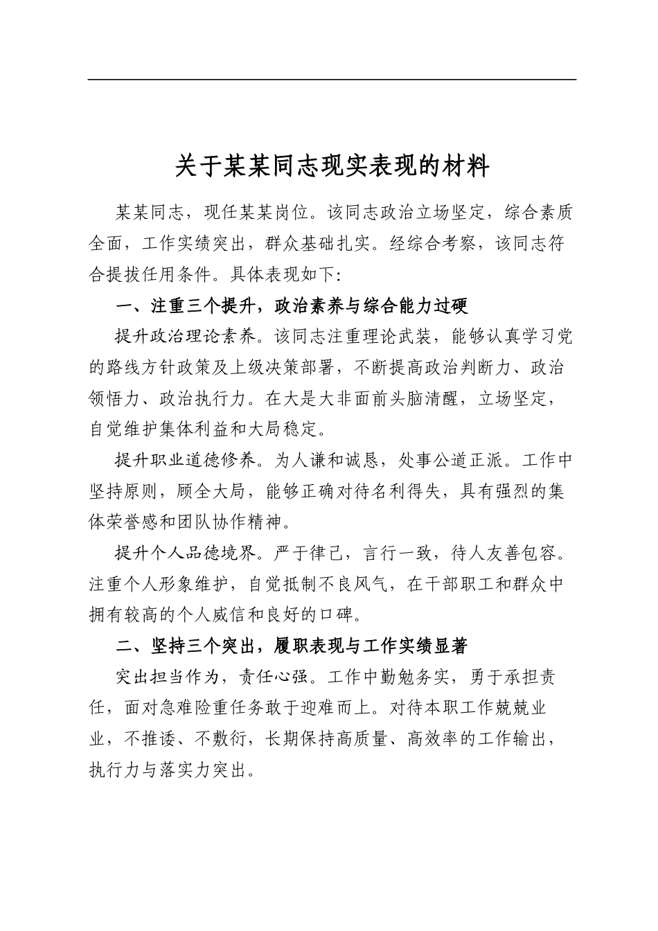 关于某某同志现实表现的材料_第1页