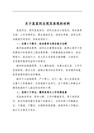关于某某同志现实表现的材料
