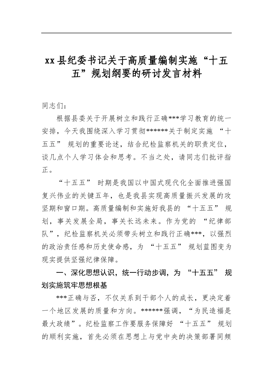 县纪委书记关于高质量编制实施“十五五”规划纲要的研讨发言材料_第1页
