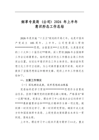 烟草专卖局(公司)2026年上半年意识形态工作总结