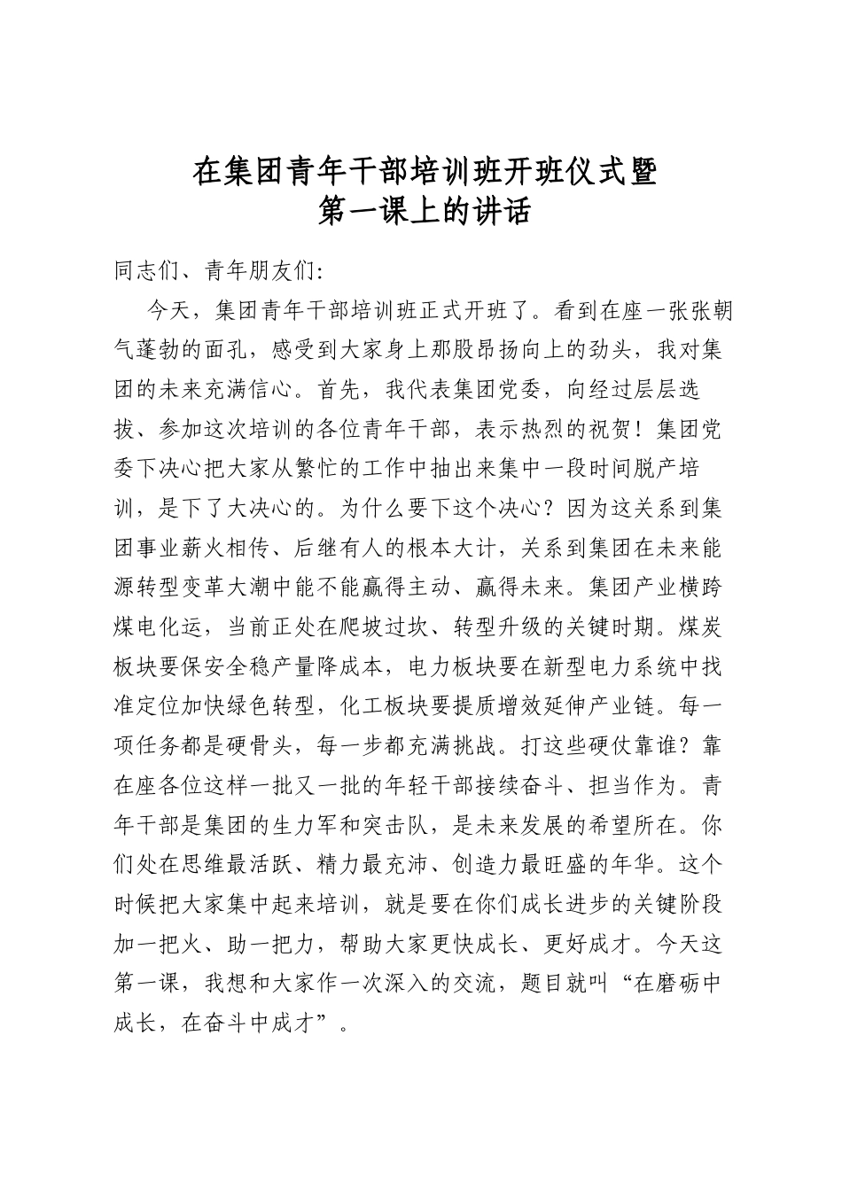 在集团青年干部培训班开班仪式暨第一课上的讲话_第1页