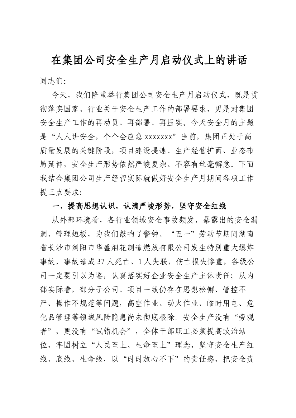 在集团公司安全生产月启动仪式上的讲话_第1页
