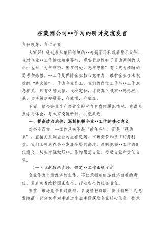 在集团公司保密学习的研讨交流发言